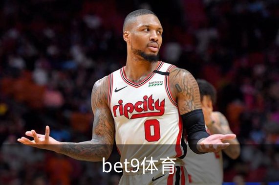 走进bet9体育
